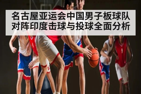 名古屋亚运会中国男子板球队对阵印度击球与投球全面分析 - kaiyun