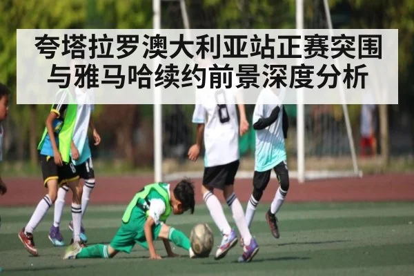 夸塔拉罗澳大利亚站正赛突围与雅马哈续约前景深度分析 - kaiyun