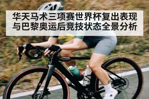 华天马术三项赛世界杯复出表现与巴黎奥运后竞技状态全景分析