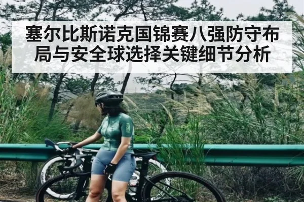 塞尔比斯诺克国锦赛八强防守布局与安全球选择关键细节分析 | kaiyun